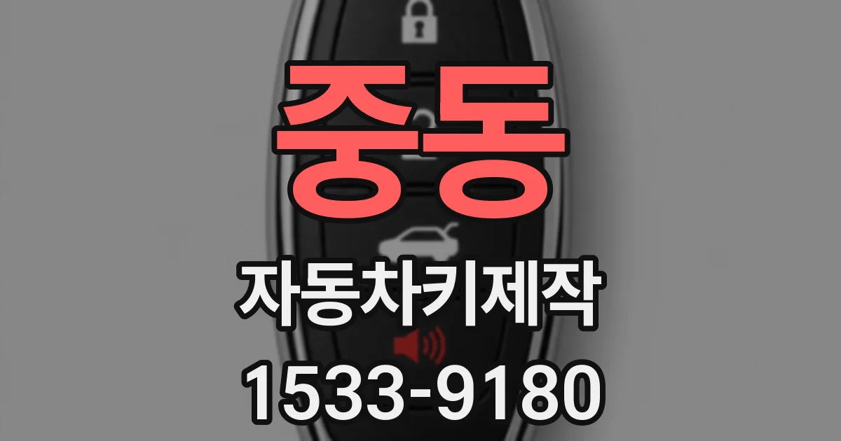 중동 자동차키제작