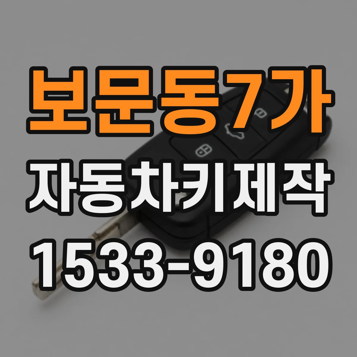 보문동7가 자동차키제작