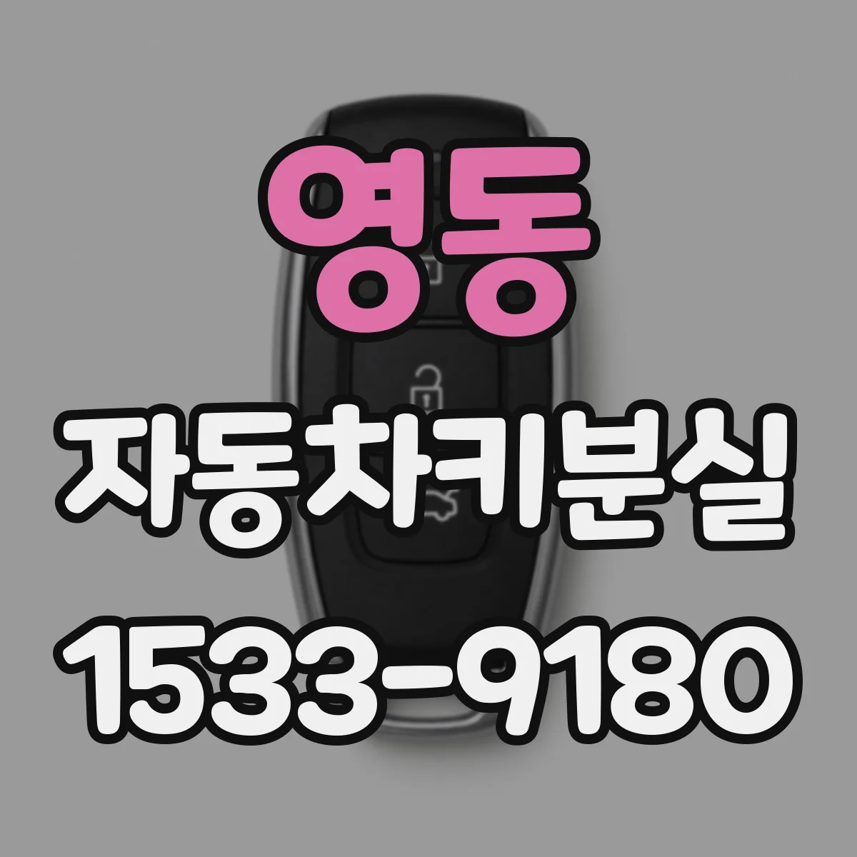 영동 자동차키분실