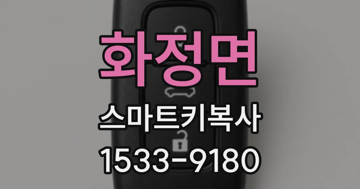 화정면 스마트키복사