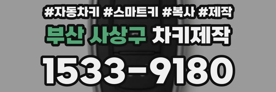 부산 사상구 차키제작