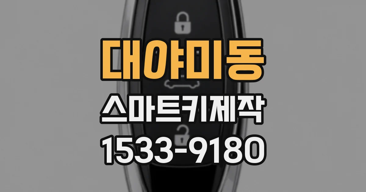 대야미동 스마트키제작