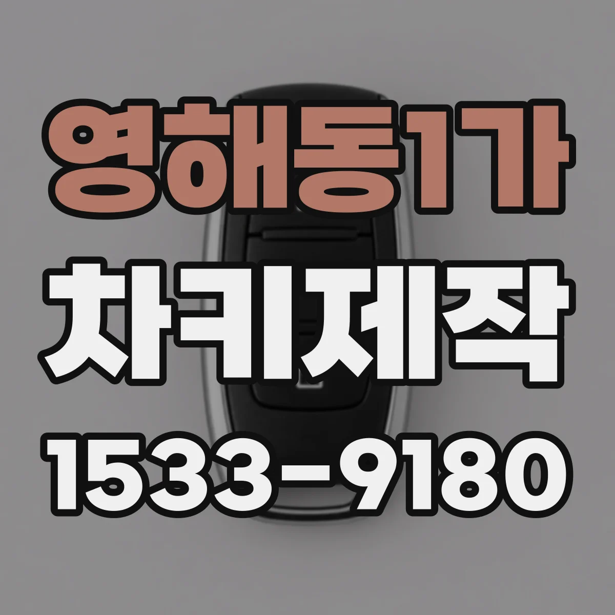 영해동1가 차키제작