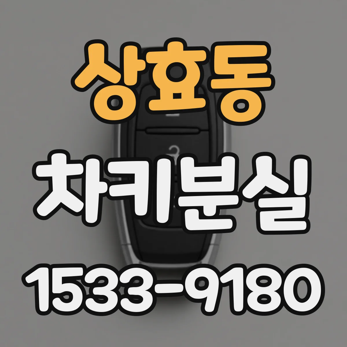 상효동 차키분실