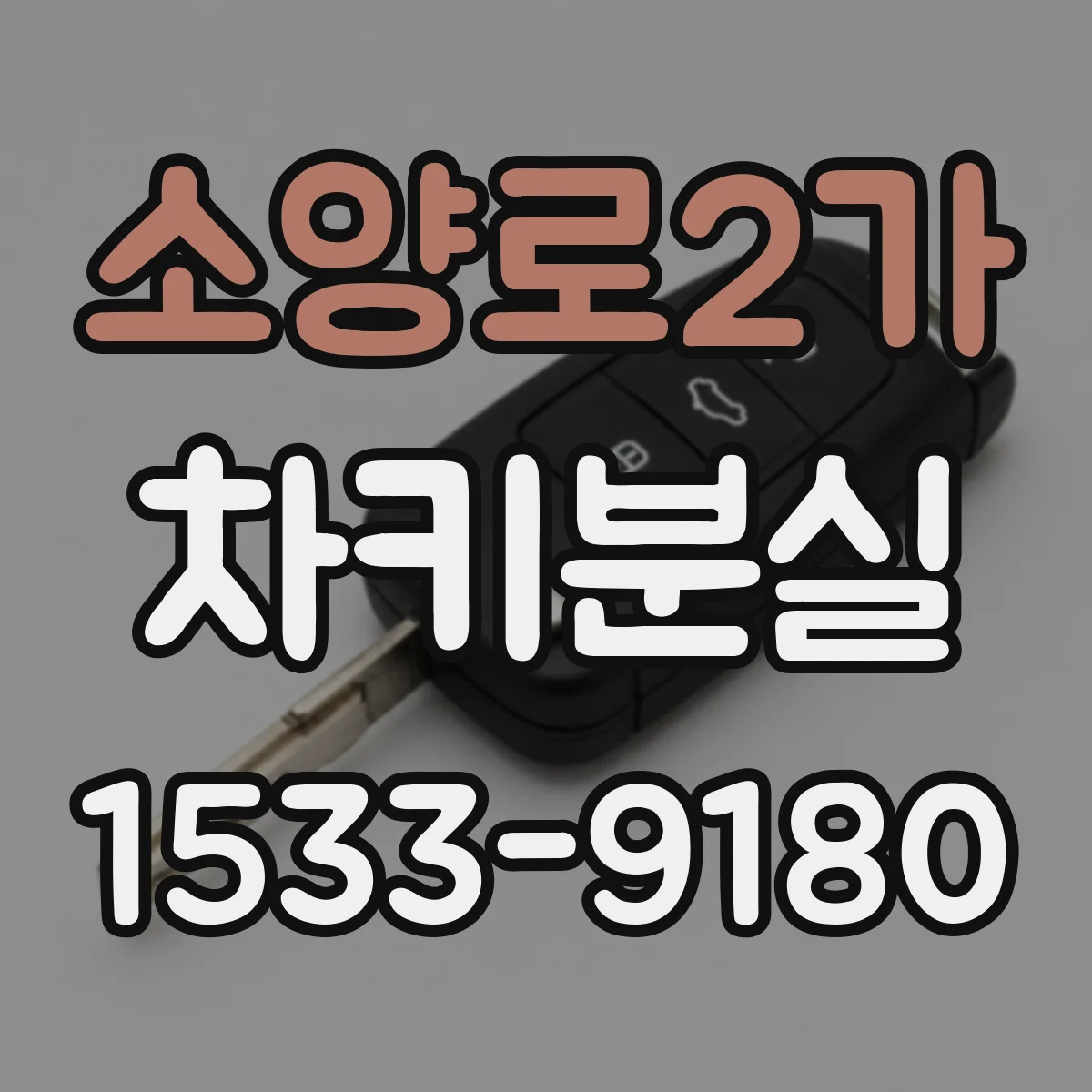 소양로2가 차키분실