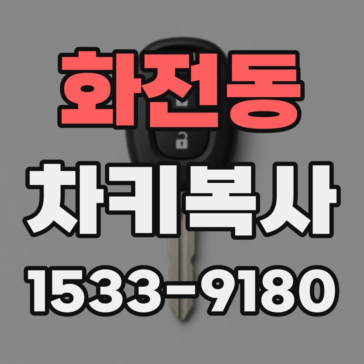 화전동 차키복사