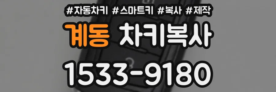 계동 차키복사