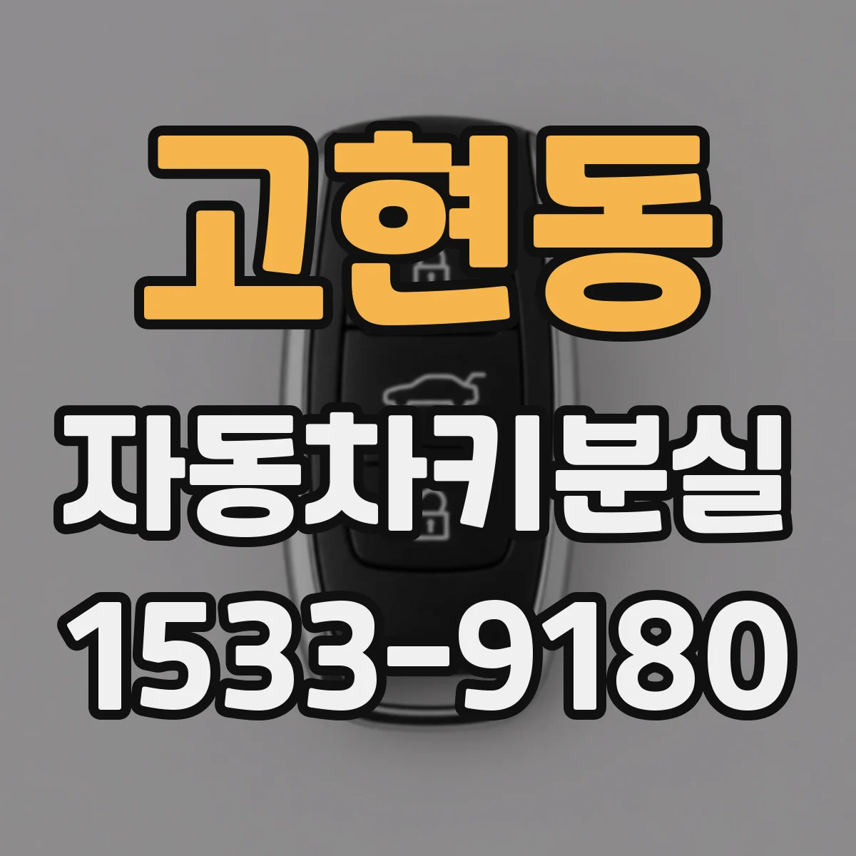 고현동 자동차키분실