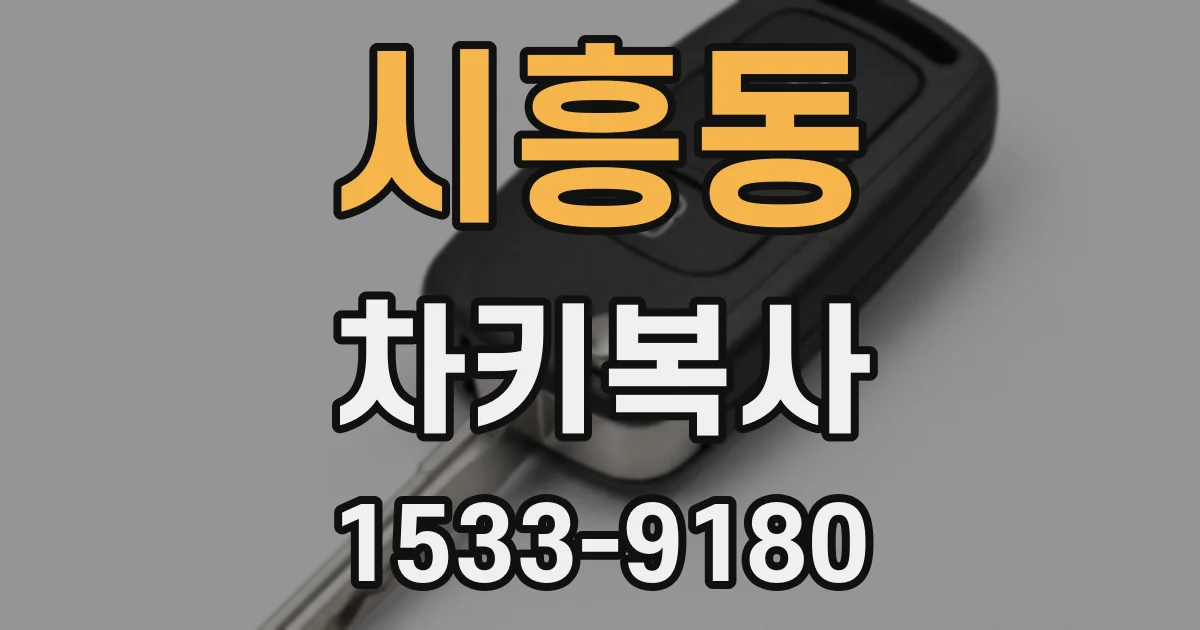 시흥동 차키복사