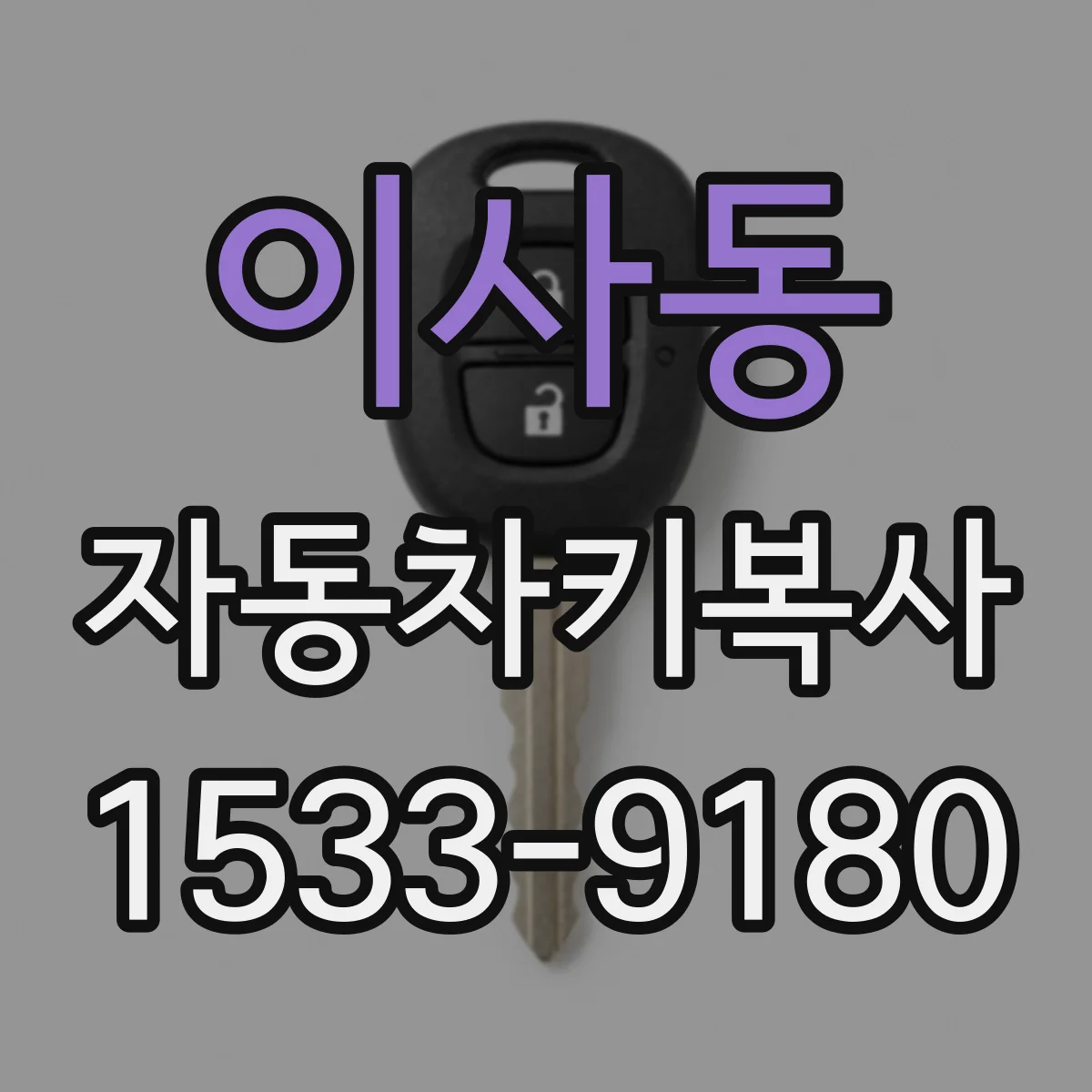 이사동 자동차키복사