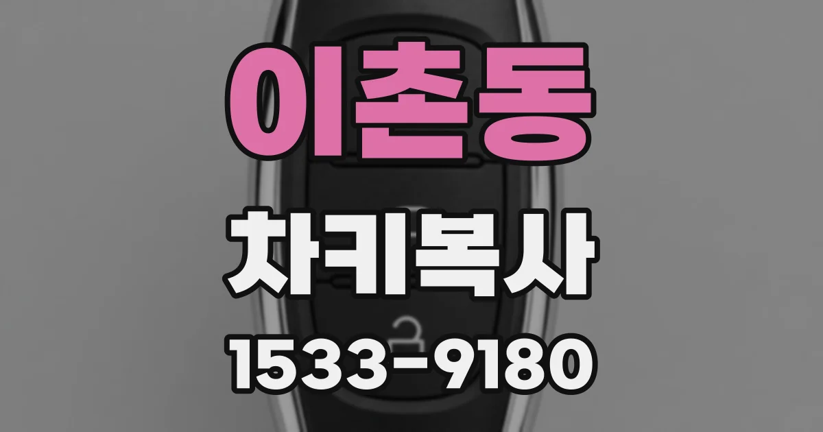 이촌동 차키복사