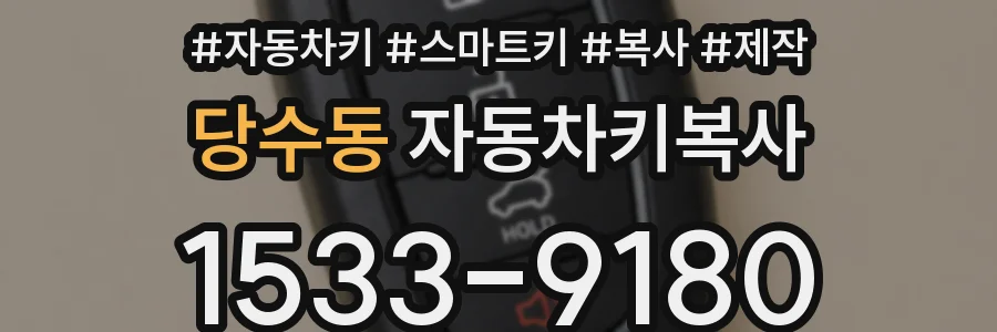 당수동 자동차키복사