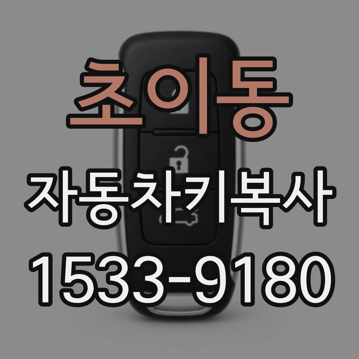 초이동 자동차키복사