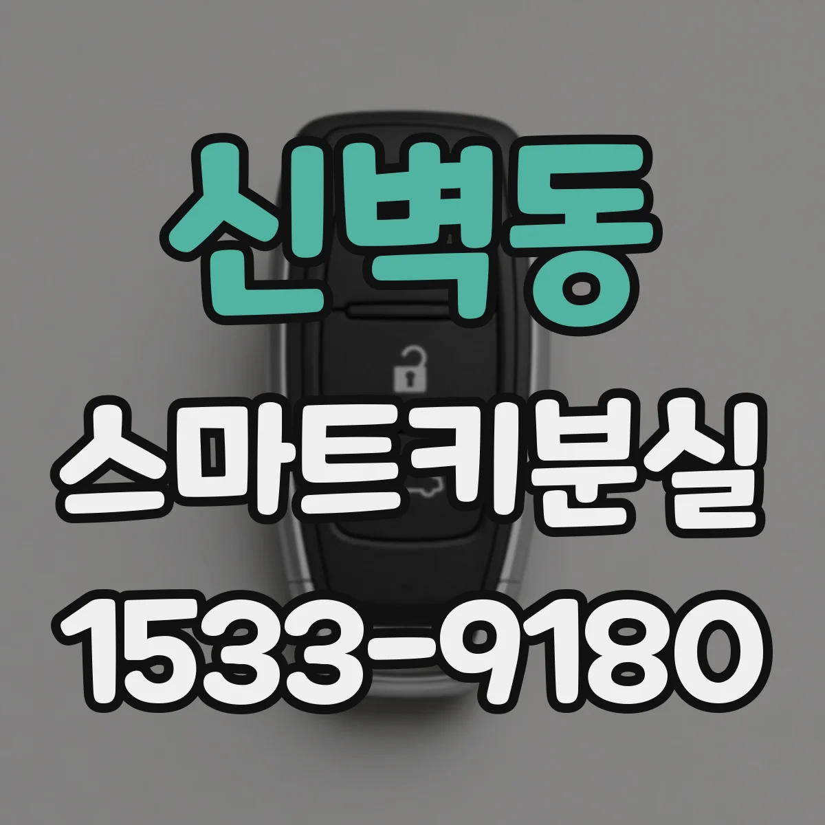 신벽동 스마트키분실