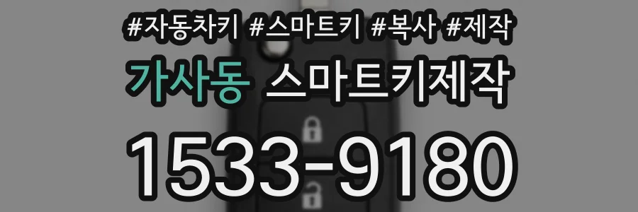 가사동 스마트키제작