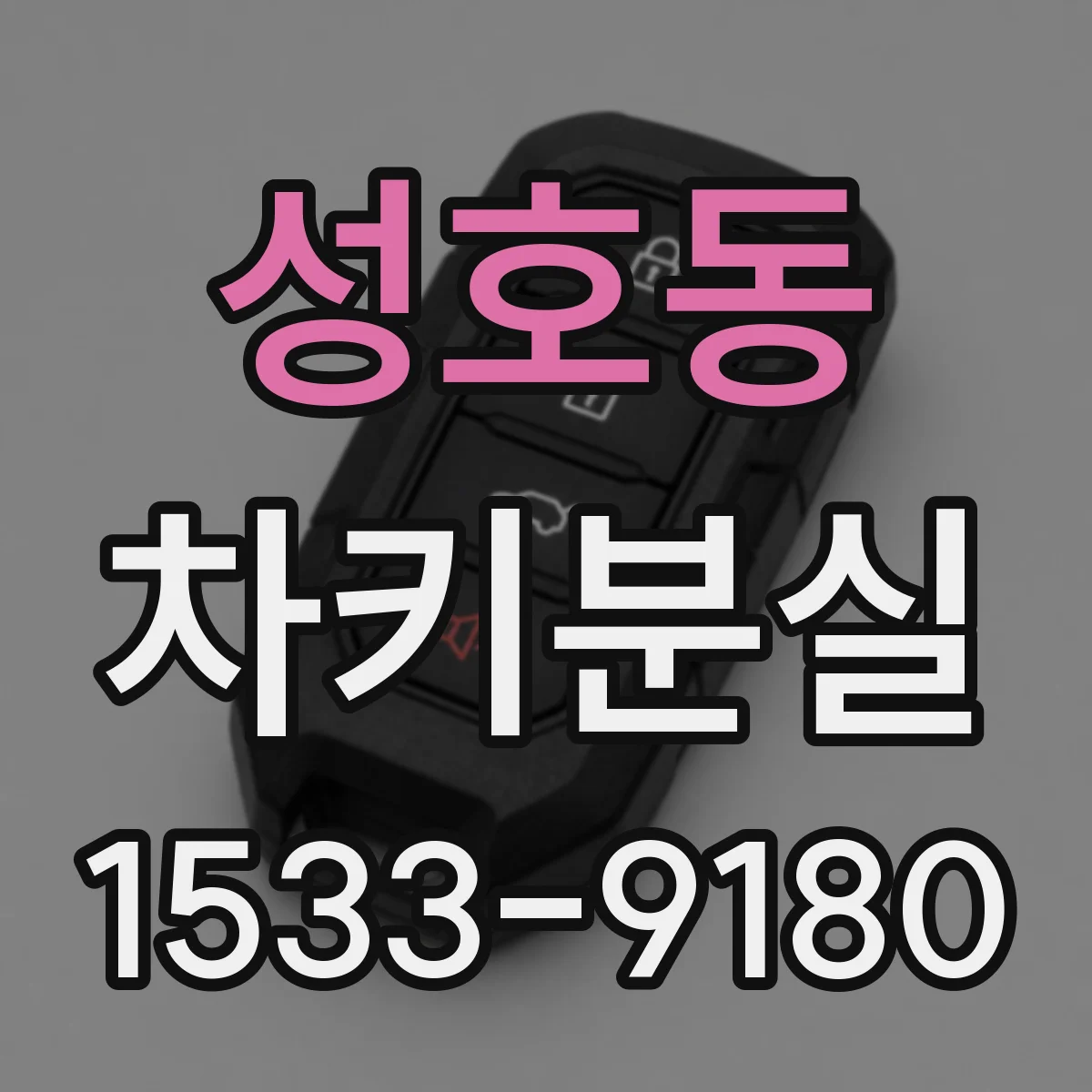 성호동 차키분실