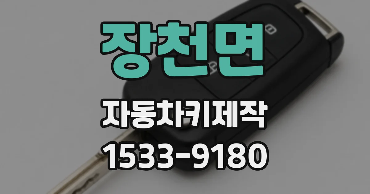장천면 자동차키제작