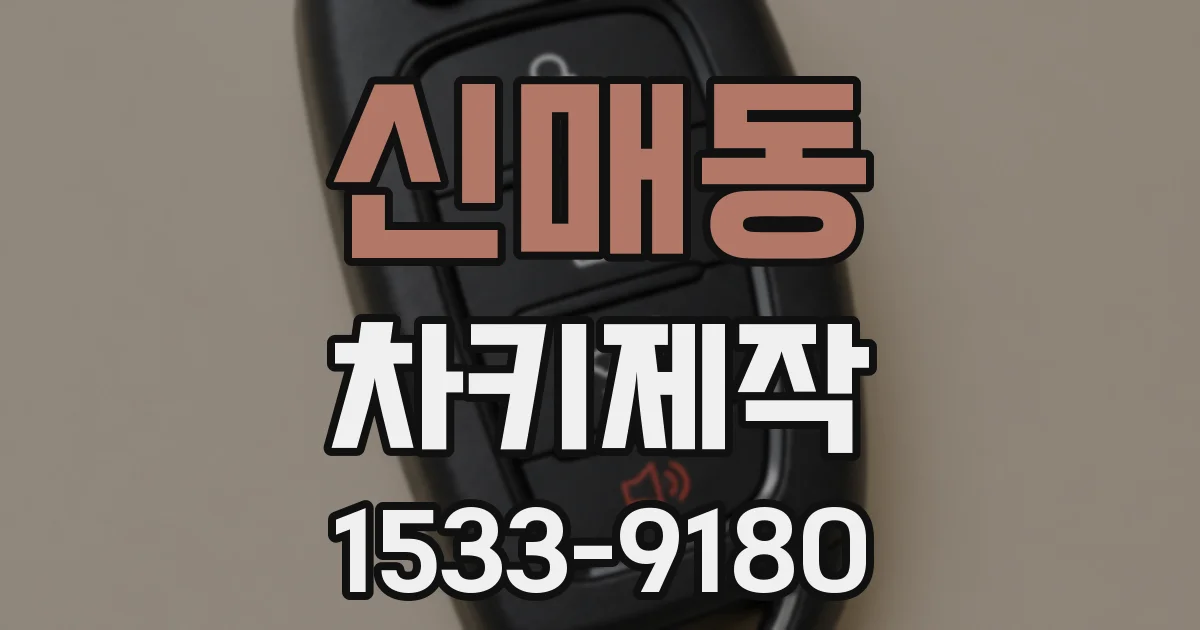 신매동 차키제작