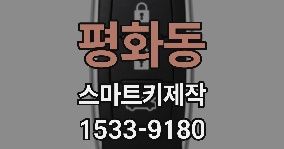 평화동 스마트키제작