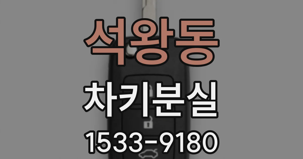 석왕동 차키분실