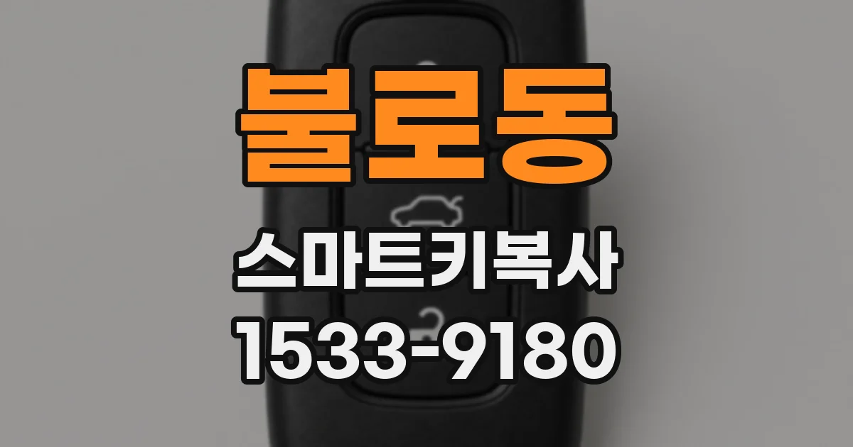 불로동 스마트키복사