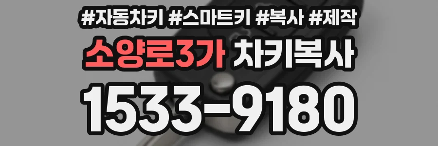 소양로3가 차키복사