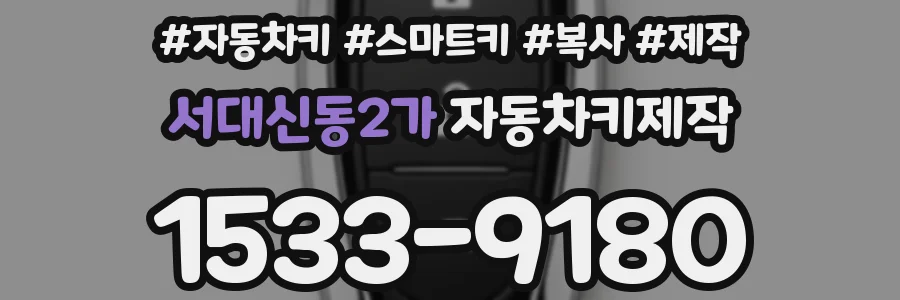 서대신동2가 자동차키제작