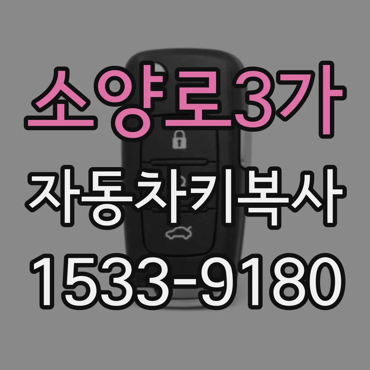 소양로3가 자동차키복사
