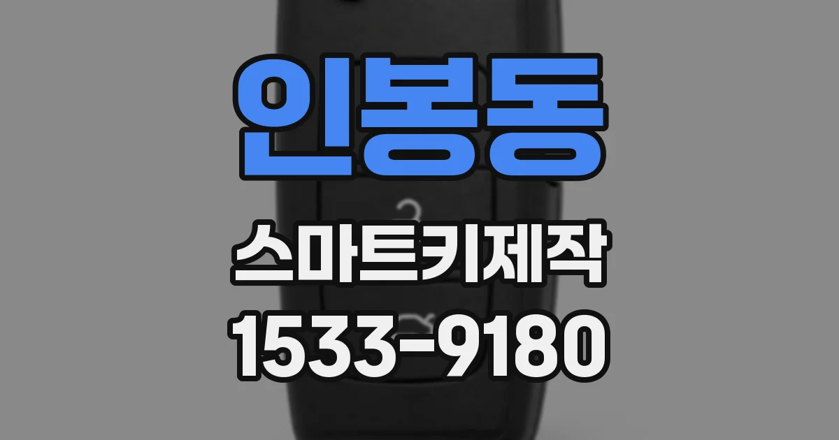 인봉동 스마트키제작