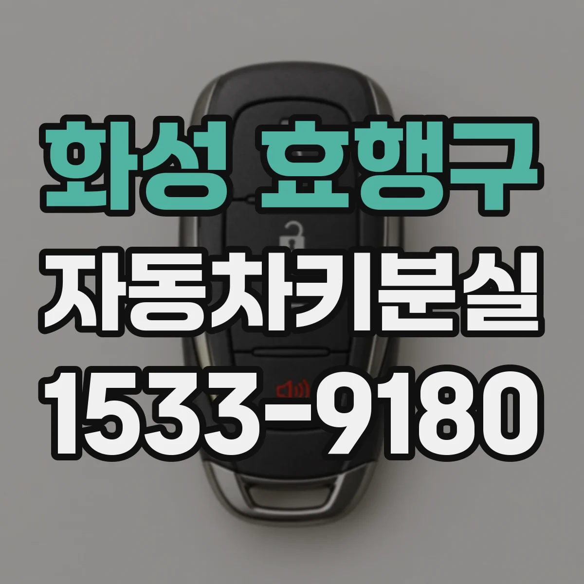 화성 효행구 자동차키분실