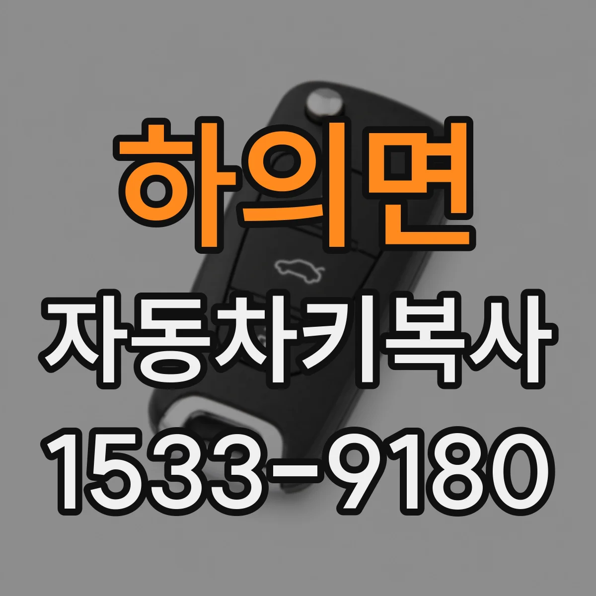 하의면 자동차키복사