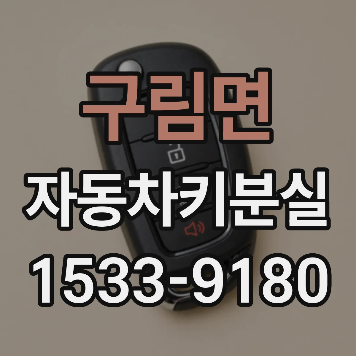 구림면 자동차키분실