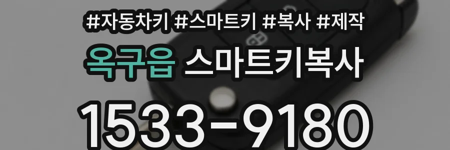 옥구읍 스마트키복사