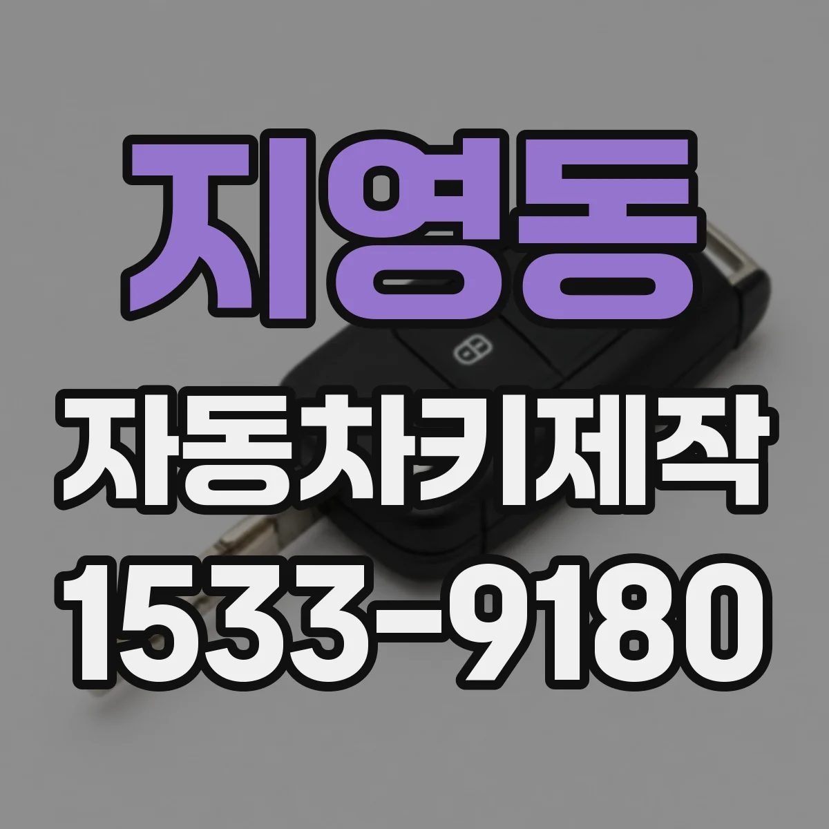 지영동 자동차키제작