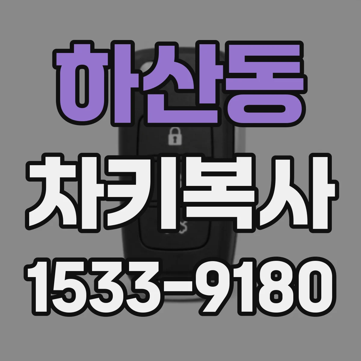 하산동 차키복사