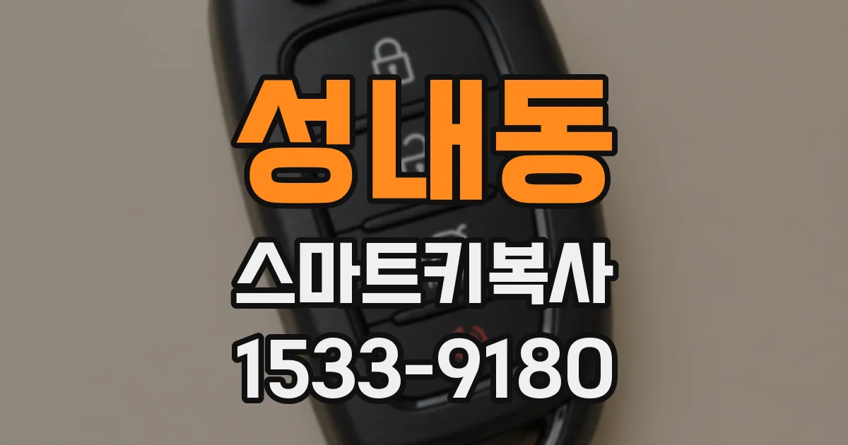 성내동 스마트키복사