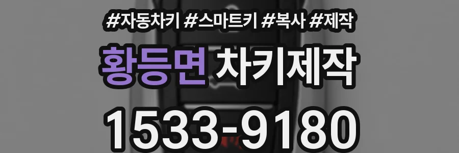 황등면 차키제작