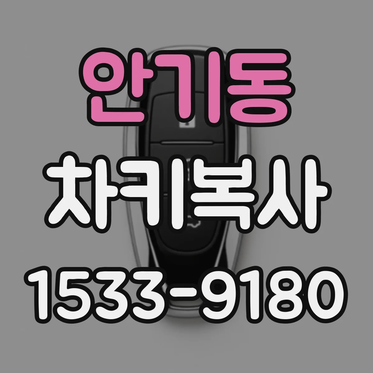 안기동 차키복사