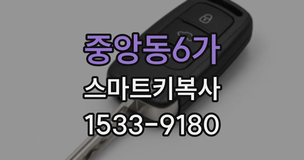 중앙동6가 스마트키복사