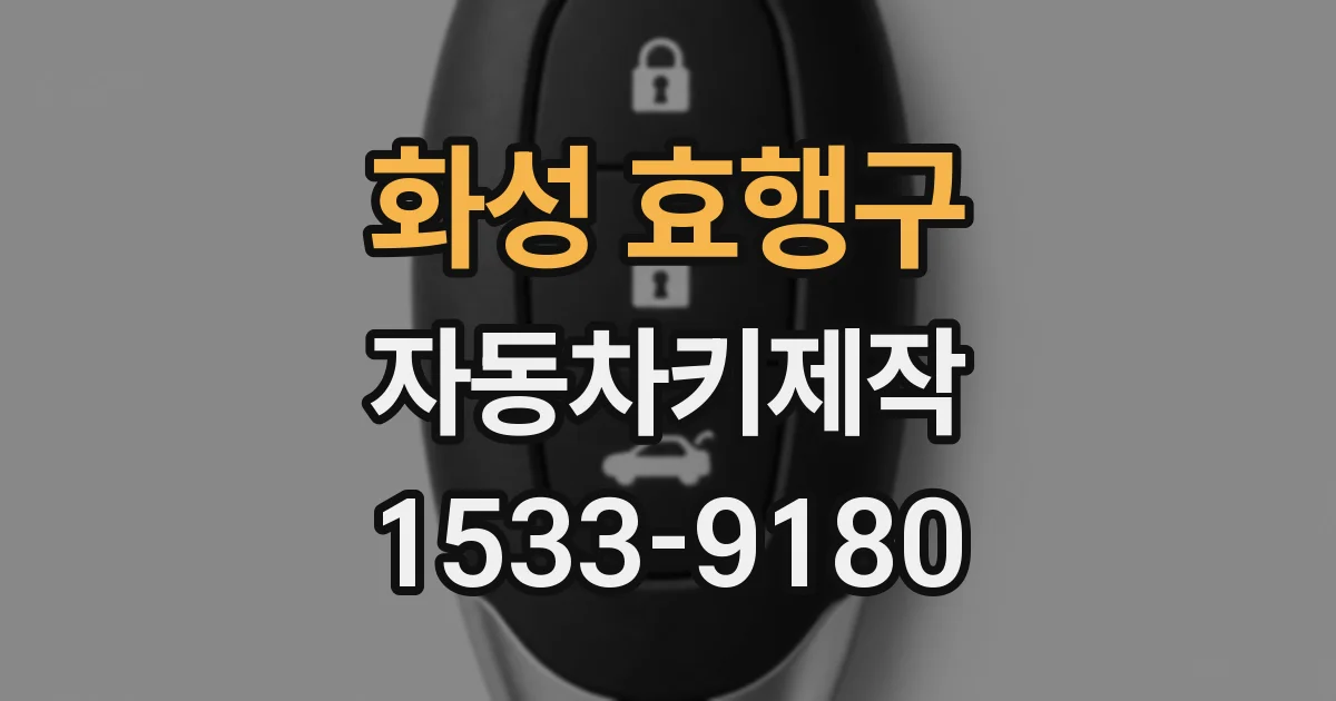 화성 효행구 자동차키제작