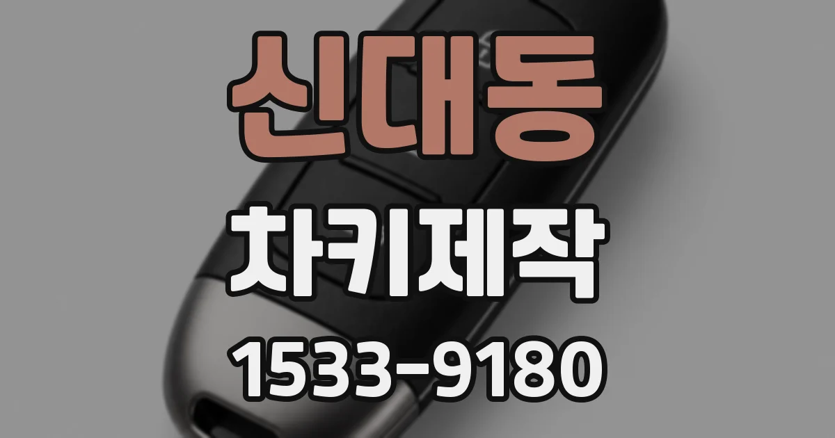 신대동 차키제작