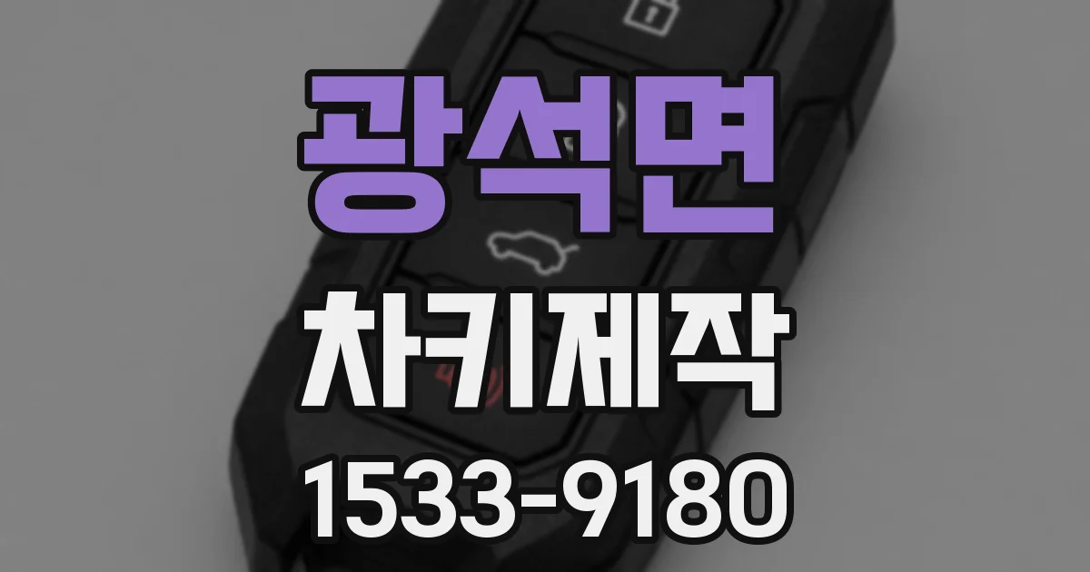 광석면 차키제작