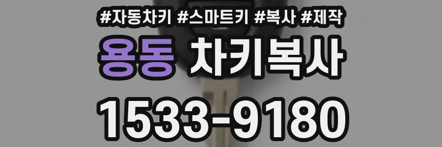 용동 차키복사