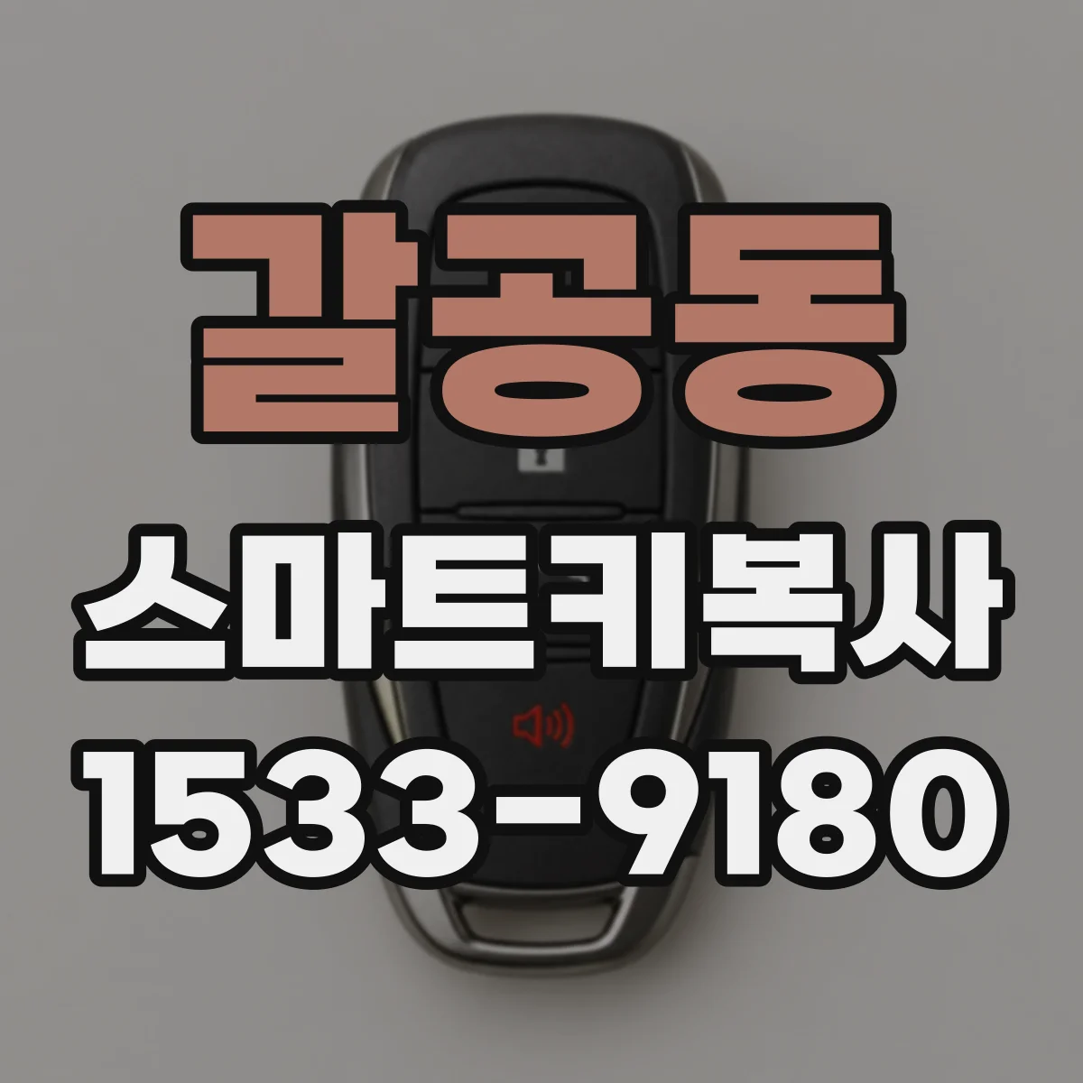 갈공동 스마트키복사