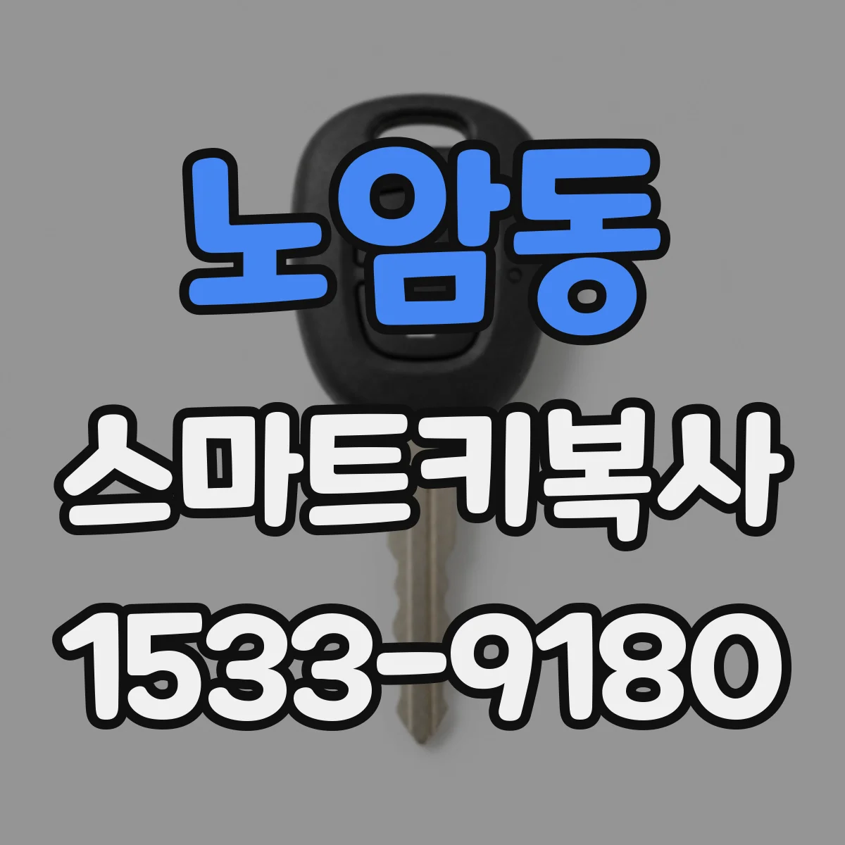 노암동 스마트키복사