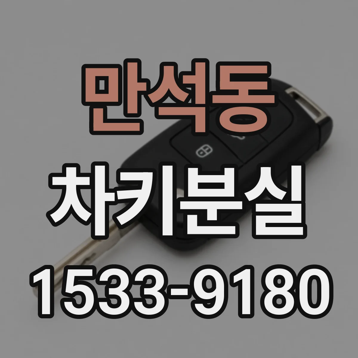 만석동 차키분실