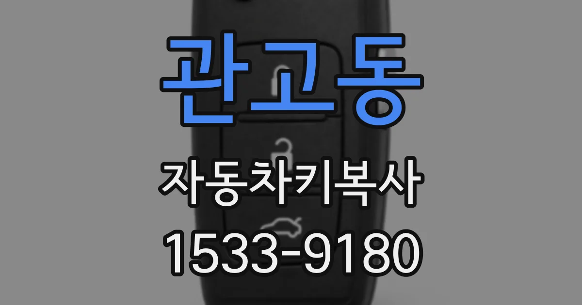관고동 자동차키복사