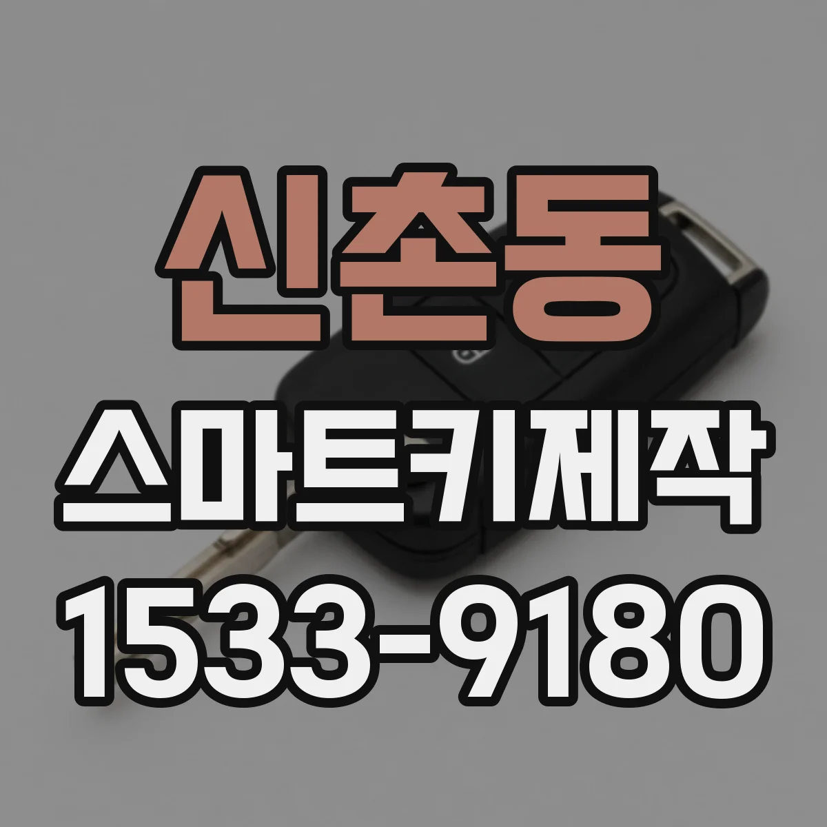 신촌동 스마트키제작