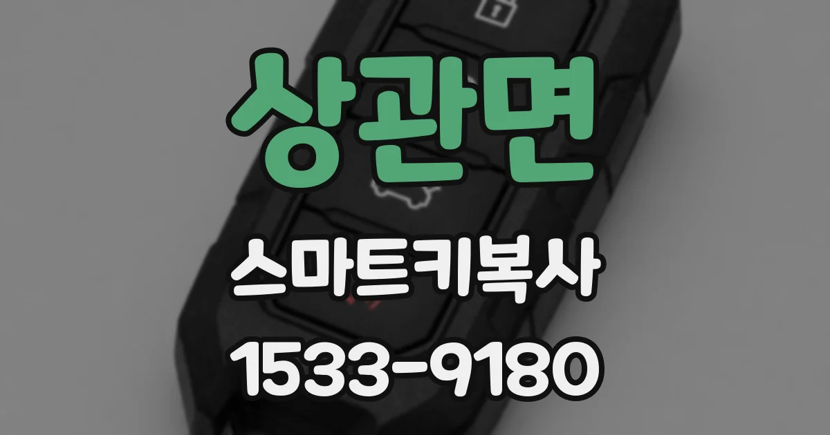상관면 스마트키복사