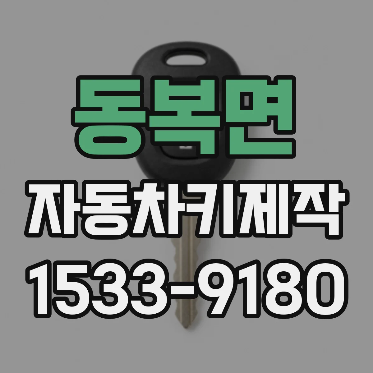 동복면 자동차키제작